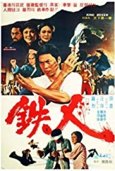 King Boxer (1972) ไอ้หนุ่มหมัดพิศดาร