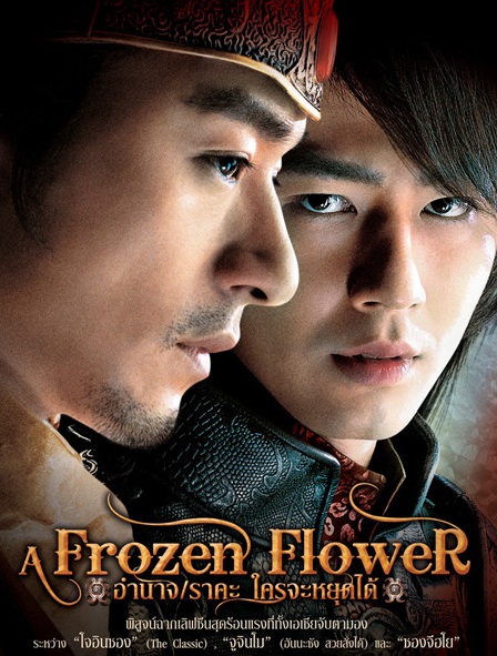 A Frozen Flower (2008) อำนาจ ราคะ ใครจะหยุดได้