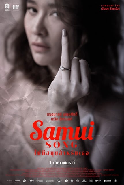 Samui Song (2017) ไม่มีสมุย สำหรับเธอ