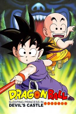 Dragon Ball: Sleeping Princess in Devil's Castle ดราก้อนบอล เดอะมูฟวี่ 2 เจ้าหญิงนิทราแห่งปราสาทจอมมาร (1987)