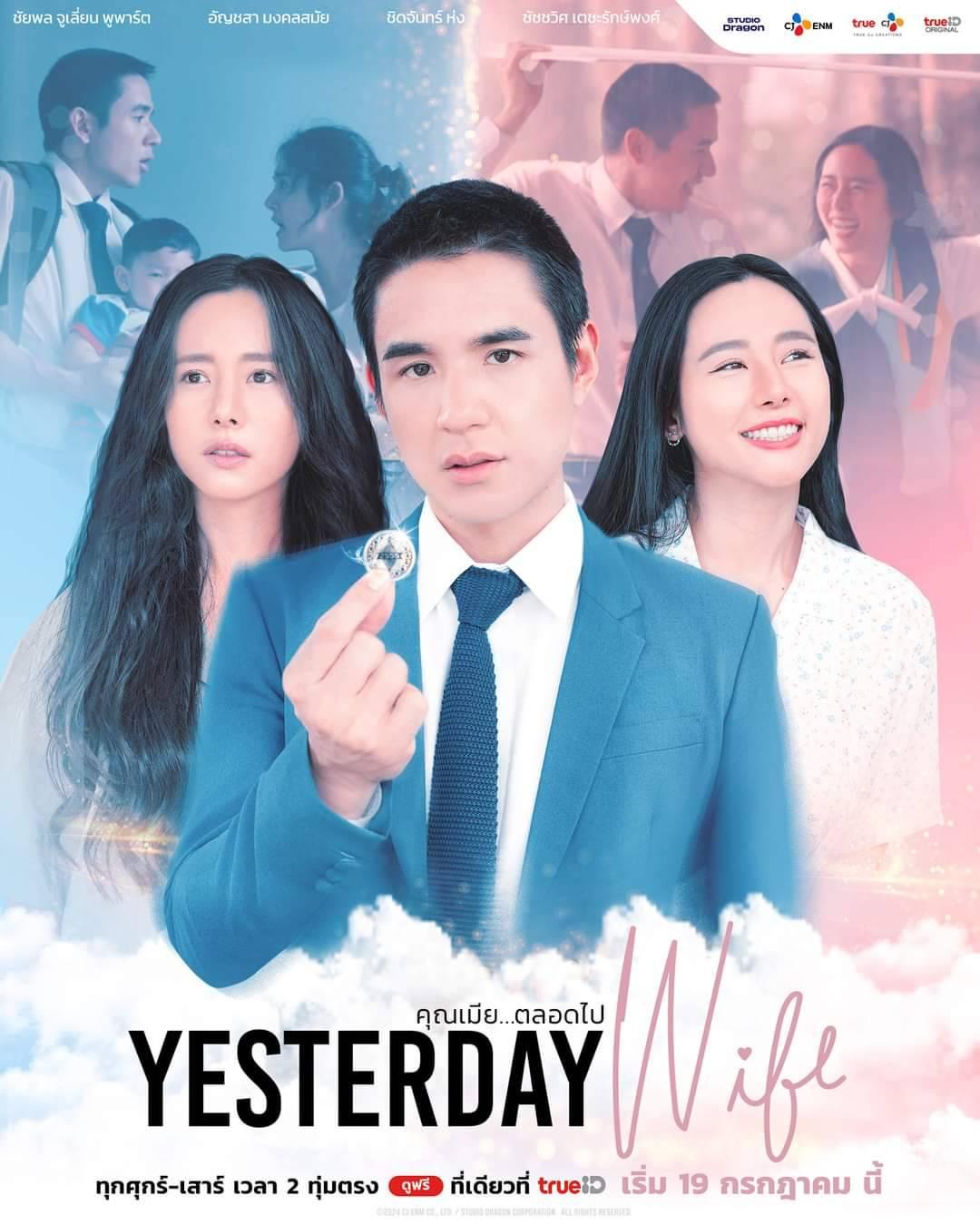 Yesterday Wife คุณเมียตลอดไป (2024)