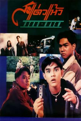 สะแด่วแห้ว Hero Haew (1992)