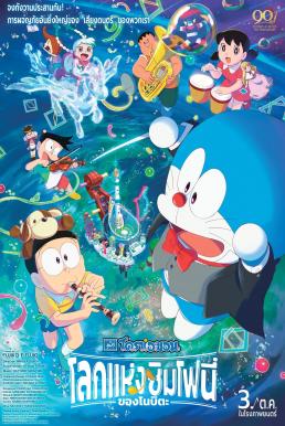 Doraemon the Movie: Nobita's Earth Symphony โดราเอมอน เดอะ มูฟวี่ : โลกแห่งซิมโฟนี่ของโนบิตะ (2024)