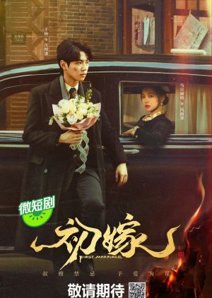 ซีรี่ย์จีน First Marriage (2024) แต่งงานครั้งแรก ซับไทย