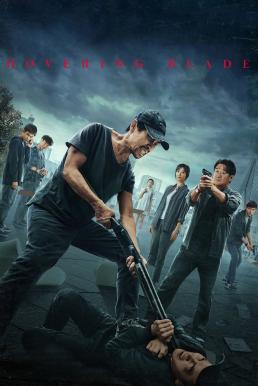 Hovering Blade (Pang huang zhi ren) คมมีดล้างแค้น (2024) บรรยายไทย