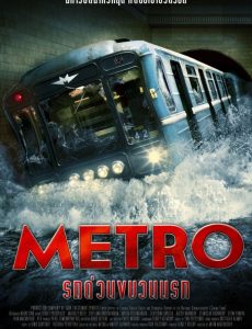 Metro (2013) รถด่วนขบวนนรก