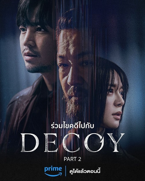 ซีรี่ส์เกาหลี Decoy Season2 เหยื่อลวง ซับไทย