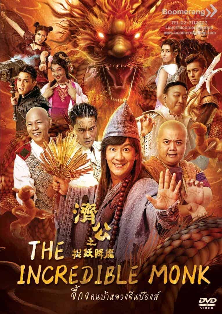 The Incredible Monk – Dragon Return (2018) จี้กง คนบ้าหลวงจีนบ๊องส์ ภาค 2