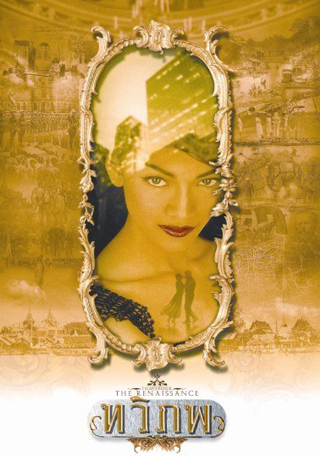 The Siam Renaissance (2004) ทวิภพ
