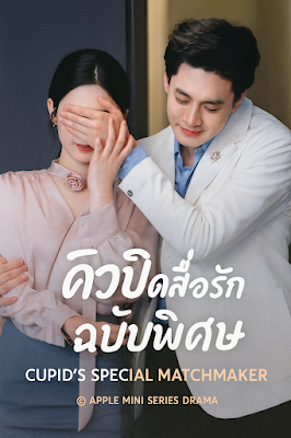 คิวปิดสื่อรัก ฉบับพิเศษ