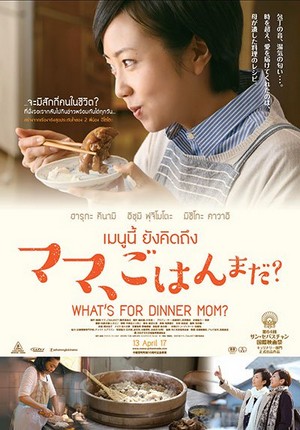 What’s for Dinner Mom (2016) เมนนูนี้ ยังคิดถึง