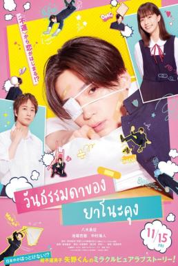 Yano-kun no Futsu no Hibi วันธรรมดาของยาโนะคุง (2024) บรรยายไทยแปล