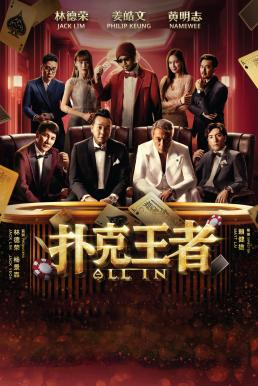 All In (Po ke wang zhe) หมดหน้าตัก (2024) บรรยายไทย