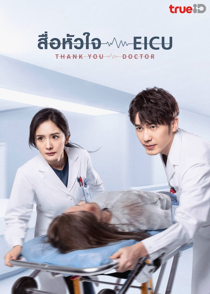ซีรี่ส์จีน Thank You Doctor (2022) สื่อหัวใจ EICU | พากย์ไทย (จบ)